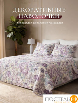 Покрывало + наволочки CASSIA СОЛАНЖ фиол.  фото 6