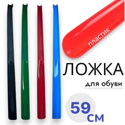 Ложка для обуви идеальной высоты- 59см, рожок для обуви пластик