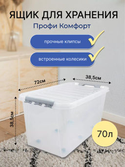Ящик 70л с крышкой 720*390*375 ПРОФИ КОМФОРТ