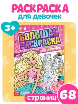 Большая раскраска Для девочек, 68 стр., формат А4 - Буква-Ленд фото 5