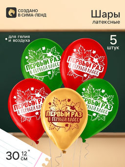 Цена за 2 шт. Воздушные шары латексные 12" «Первый раз в первый класс», набор 5 штук
