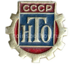 Значок НТО СССР