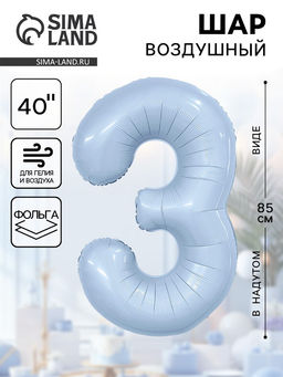 Воздушный шар фольгированный 40" «Цифра 3»