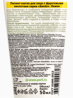 Пилинг-скатка для лица Sendo с фруктовыми кислотами, 50 мл