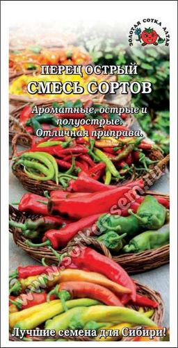 Перец острый Смесь Острых сортов 0,2г (Золотая сотка Алтая)