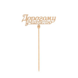 Цена за 5 шт. Топпер для торта «1 сентября», МИКС