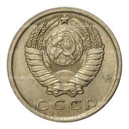 15 копеек 1978 года