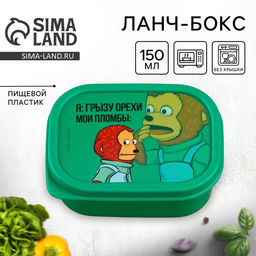 Цена за 2 шт. Ланч - бокс прямоугольный Орехи и пломбы, 150 мл
