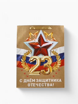 Цена за 2 шт. Пакет подарочный крафтовый 23 февраля, L 31?11.5?40 см