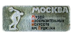 Значок Москва-музей изобразительных искусств имени Пушкина