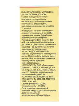 Цена за 2 шт. Средство от тараканов Дохлокс Тараканья смерть, гель, 100 мл