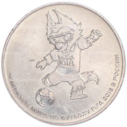 Монета 25 рублей 2018 года ММД Чемпионат Мира по футболу в России  Талисман (Волк-Забивака)