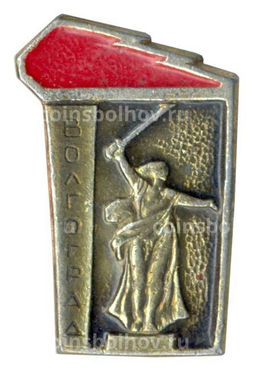 Значок Волгоград