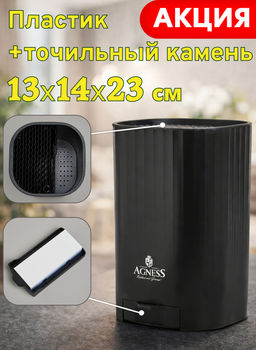 ПОДСТАВКА ДЛЯ НОЖЕЙ AGNESS С ТОЧИЛЬНЫМ КАМНЕМ 13,6*14,6*23 СМ