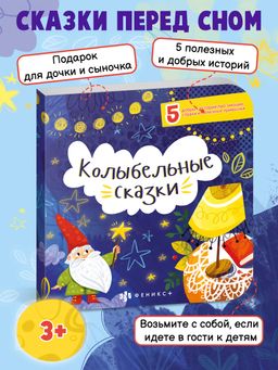 Книжка для детей. Серия Сказки перед сном арт. 57315/ 5 КОЛЫБЕЛЬНЫЕ СКАЗКИ - Феникс+ фото 2