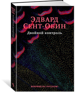 Двойной контроль. Сент-Обин Э.