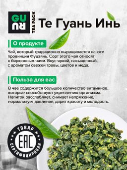 Guru Чай Те Гуань Инь 100 гр.  фото 5