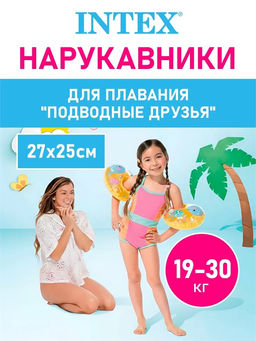 Нарукавники надув. 27*25см "Морские друзья" (59651EU, "Intex") 3-6 лет