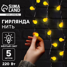 Гирлянда Нить 5 м с насадками Шарики жёлтые, IP20, тёмная нить, 30 LED, свечение жёлтое, 8 режимов, 220 В