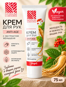 Modum КЛАССИКА Крем для рук Женьшень,Anti-age 75г (E142-244)