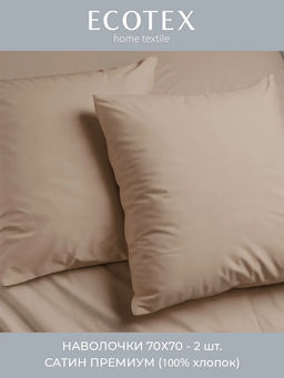 Наволочка 2 шт 70х70 см сатин Моноспейс, бежевый