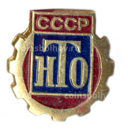 Значок НТО СССР