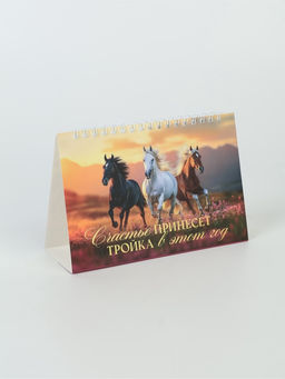 Календарь 2026 домик с перекидным блоком «Тройка лошадей»