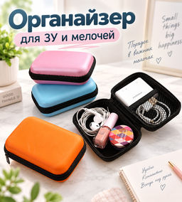 Органайзер для ЗУ и мелочей Органайзер для ЗУ и мелочей