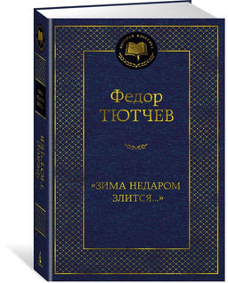 Зима недаром злится.... Тютчев Ф.