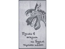 Полотенце махровое 6с103.412ж1 Зебра-пожелание(графит5) 50х90см