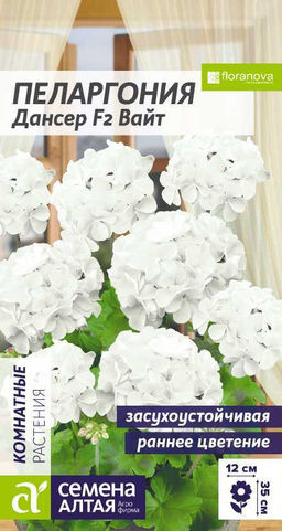 Цветы Пеларгония Дансер F2 Вайт зональная/Сем Алт/цп 3 шт.