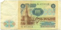 Банкнота 100 рублей 1991 года
