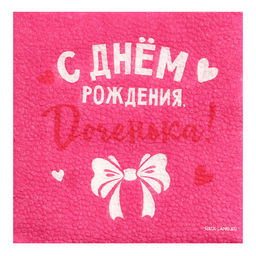 Цена за 2 шт. Салфетки бумажные С Днём Рождения, доченька, 24?24 см, 20 шт. - Страна карнавалия фото 2