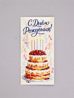 Цена за 10 шт. Конверт для денег «С Днём рождения!», праздничный торт, 16,5 х 8 см