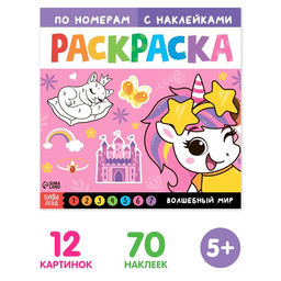 Раскраска по номерам с наклейками Волшебный мир, 16 стр.