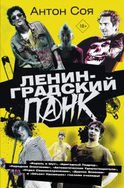 Ленинградский панк. Король и Шут, Бригадный Подряд, Народное Ополчение, Автоматические Удовлетворители, Отдел Самоискоренения, Дурное Влияние и Объект Насмешек глазами очевидца