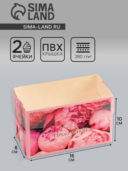 Цена за 5 шт. Коробка для 2 капкейка с прозрачной крышкой, «Самой прекрасной», 16×8×10 см