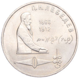 Монета 1 Рубль 1991 года Петр Николаевич Лебедев