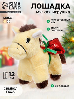Мягкая игрушка Лошадка с подарочками, 12 см, на подвесе, МИКС