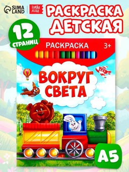 Цена за 4 шт. Раскраска детская «Вокруг света», 12 стр.