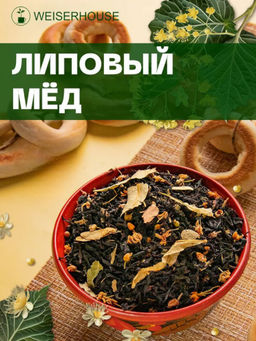 Ароматизированный черный чай.  Липовый мед
