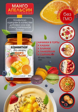 Низкокалорийный Конфитюр МАНГО + АПЕЛЬСИН / без сахара / 340 г / ITS YOURS