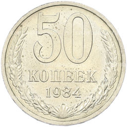 Монета 50 копеек 1984 года