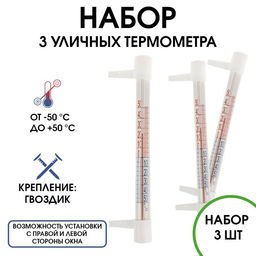 Термометр, градусник уличный, на окно, на гвоздике, от -50С до +50С, набор 3 шт
