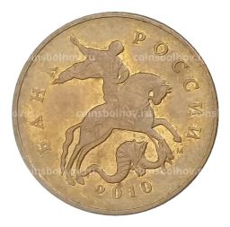 50 копеек 2010 года М