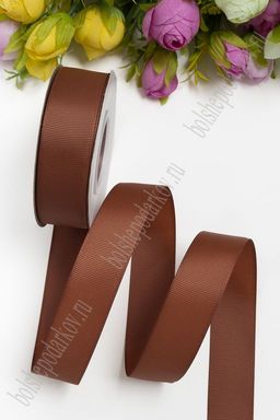 Лента репсовая 2,5 см*20 ярд "1 сорт" (SF-1348) темно-коричневый №32