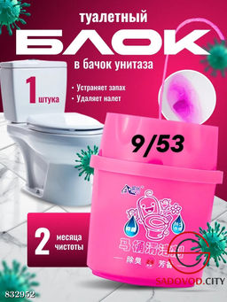 Туалетный блок для сливного бачка