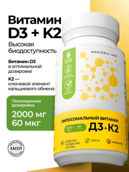 Липосомальный витамин Д3+К2