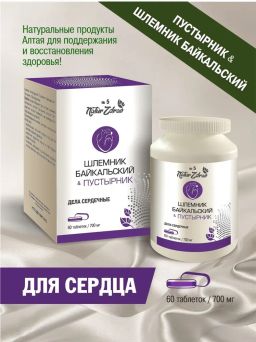 Концентрат №5 Шлемник байкальский+Пустырник Дела сердечные, банка ПЭТ, таблетки 60 шт. по 0,5 г