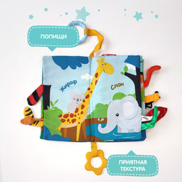 VAL JN-2220-SB Книжка-игрушка ИЗУЧАЕМ ДЖУНГЛИ, с прорезывателем и подвесом 22*20 см, шт